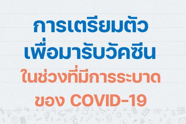 การเตรียมตัวมารับวัคซีนช่วงโควิด