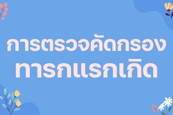 การตรวจคัดกรองทารกแรกเกิด