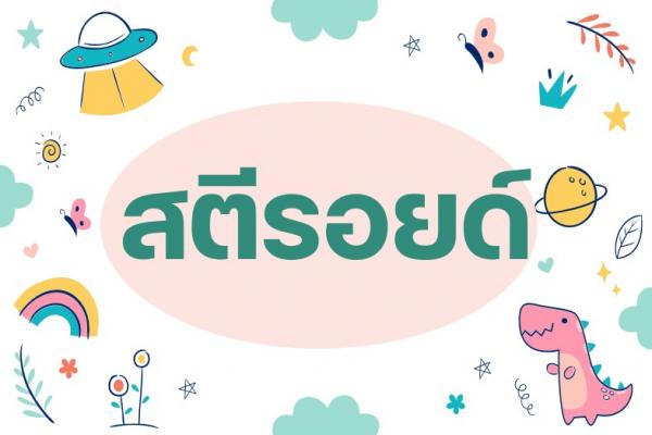 สตีรอยด์