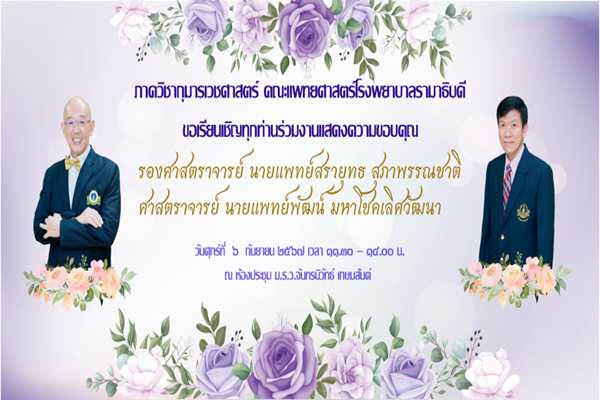 งานแสดงความขอบคุณ ศ.นพ.พัฒน์ มหาโชคเลิศวัฒนา และ รศ. นพ.สรายุทธ สุภาพรรณชาติ