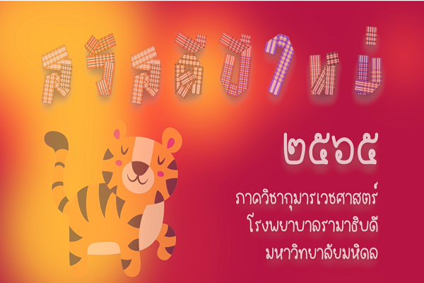 สวัสดีปีใหม่ 2565, ภาควิชากุมารเวชศาสตร์