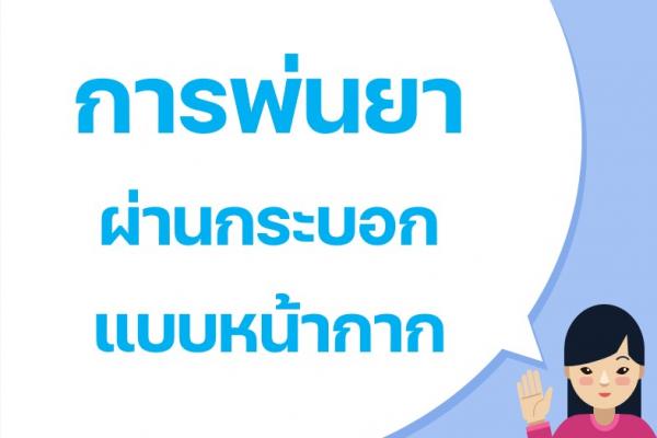 การพ่นยาผ่านกระบอกแบบหน้ากาก (facemask)