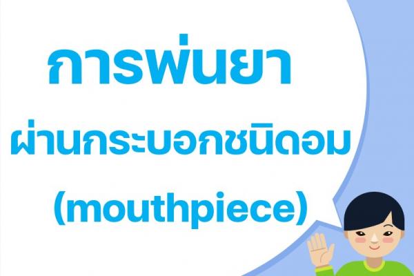 การสูดยาแบบฝอยละอองโดยใช้กระบอกสูดยาชนิดอม (mouthpiece)
