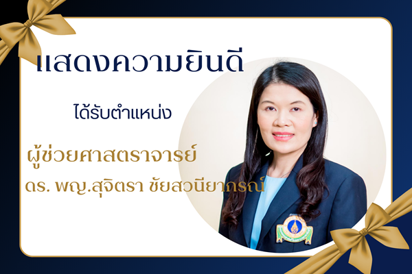 แสดงความยินดี ผู้ช่วยศาสตราจารย์ ดร. แพทย์หญิงสุจิตรา ชัยสวนียากรณ์