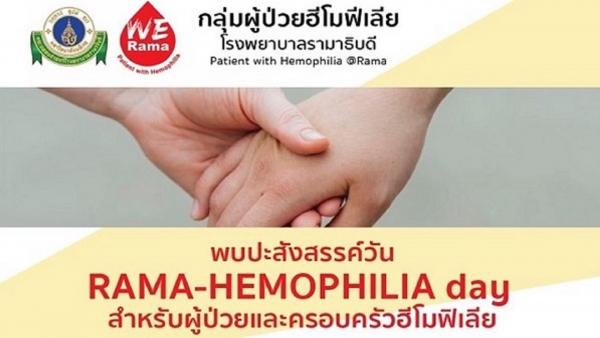 พบปะสังสรรค์วัน RAMA-HEMOPHILIA day สำหรับผู้ป่วยและครอบครัวฮีโมฟีเลีย