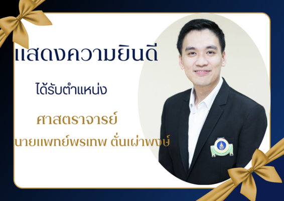 แสดงความยินดี ศาสตราจารย์ นายแพทย์พรเทพ ตั่นเผ่าพงษ์