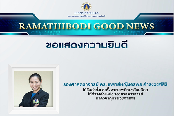 ขอแสดงความยินดี รองศาสตราจารย์ ดร.แพทย์หญิงอรพร ดำรงวงศ์ศิริ