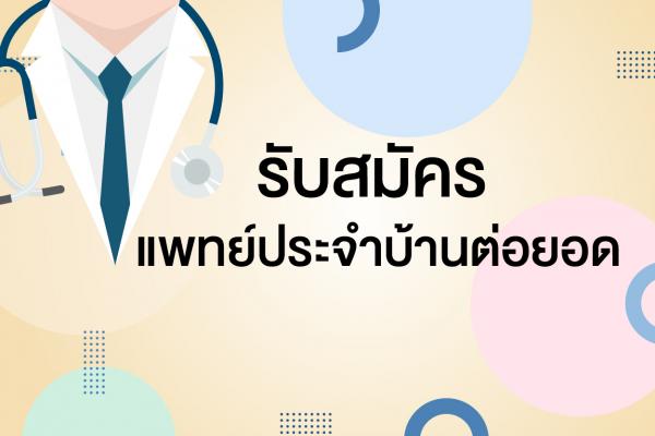 แพทย์ประจำบ้านต่อยอด