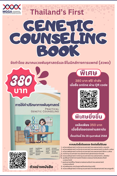 หนังสือให้คำปรึกษาทางพันธุศาสตร์