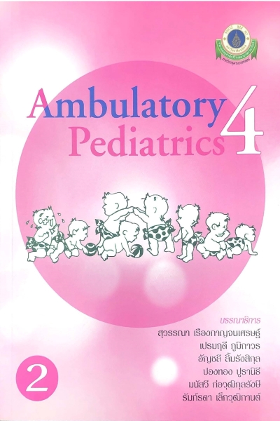 Ambulatory Pediatrics เล่ม 2