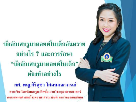 ข้ออักเสบรูมาตอยด์ในเด็ก