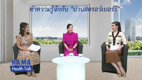 ทำความรู้จักกับ "ปานสตรอว์เบอร์รี"
