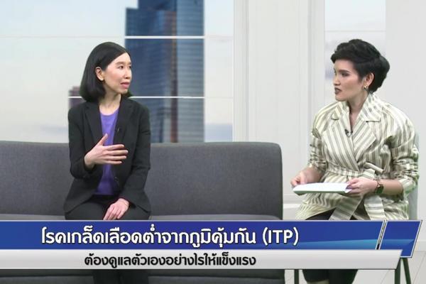 เรื่องจริงจากผู้ป่วยโรคเกล็ดเลือดต่ำจากภูมิคุ้มกัน ( ITP )