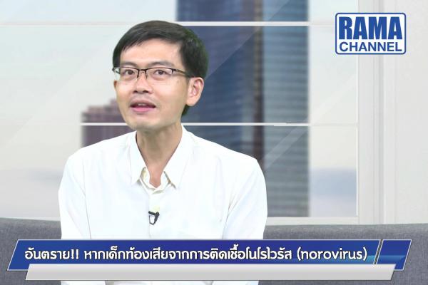 อันตรายหากเด็กท้องเสียจากการติดเชื้อโนโรไวรัส (Norovirus)