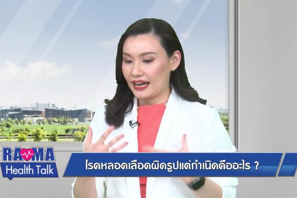 โรคหลอดเลือดผิดรูปแต่กำเนิดคืออะไร?
