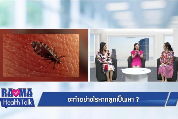 จะทำอย่างไรหากลูกเป็นเหา?