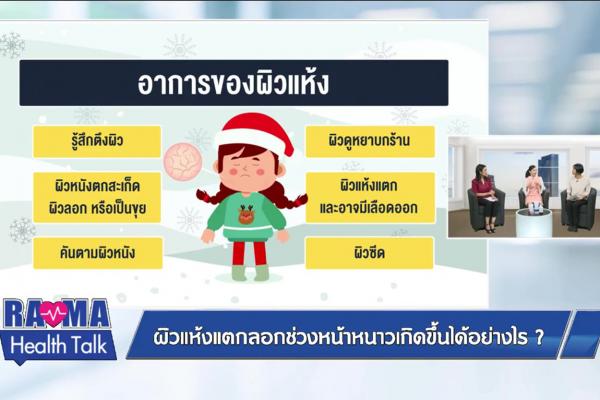 ผิวแห้งแตกลอกช่วงหน้าหนาวเกิดขึ้นได้อย่างไร?