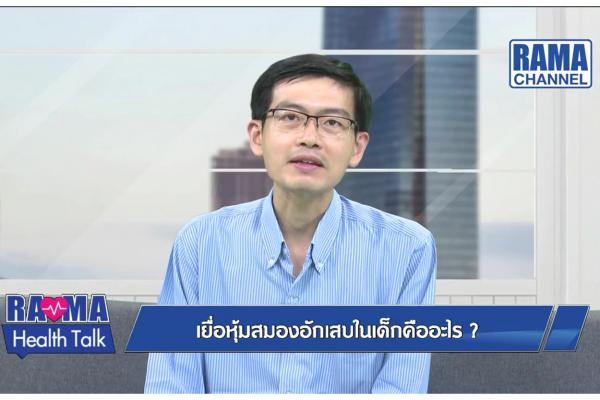 เยื่อหุ้มสมองอักเสบในเด็กคืออะไร ?