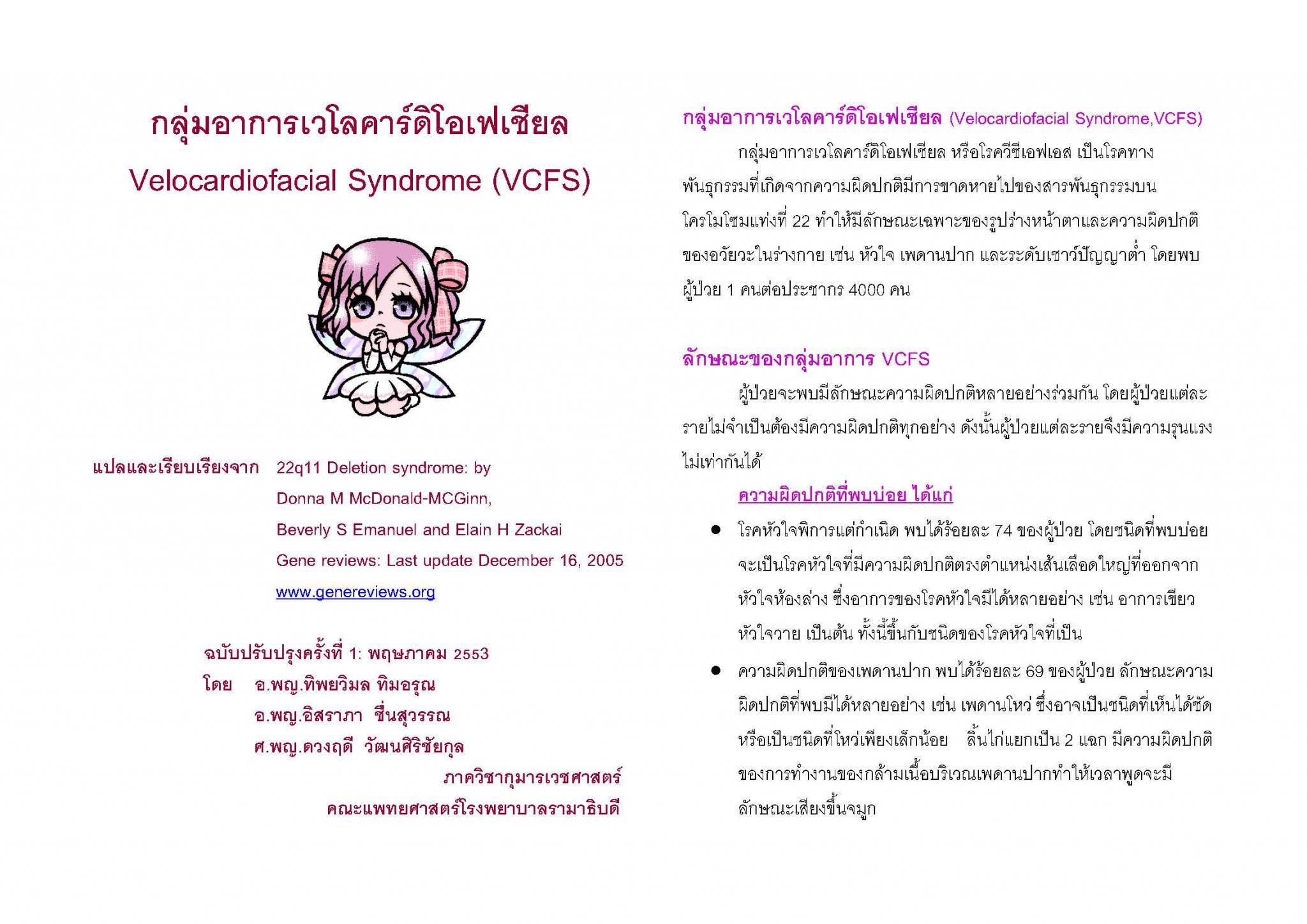 กลุ่มอาการเวโลคาร์ดิโอเฟเชียล