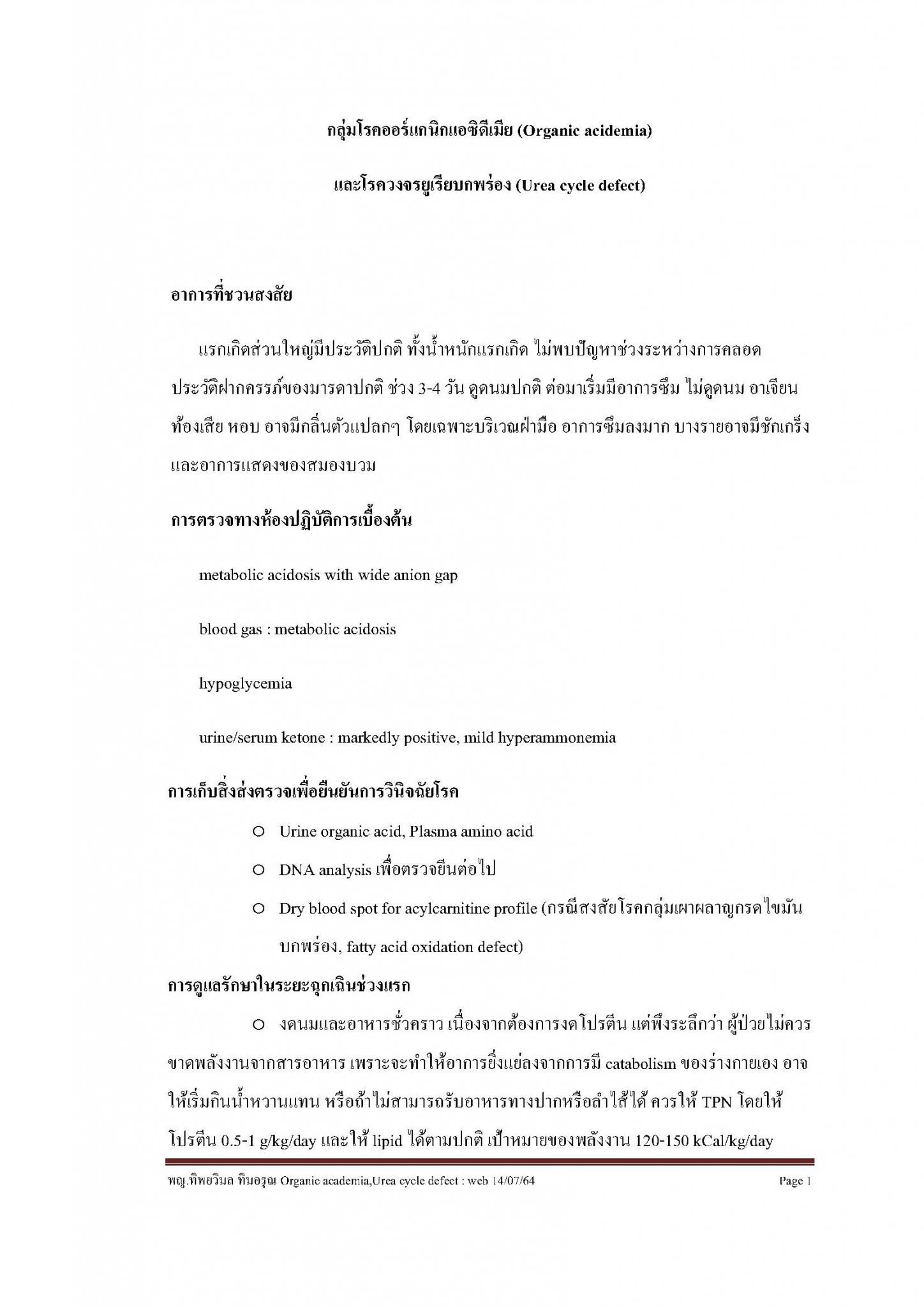 กลุ่มโรคออร์แกนิกแอซิดีเมียและโรควงจรยูเรียบกพร่อง