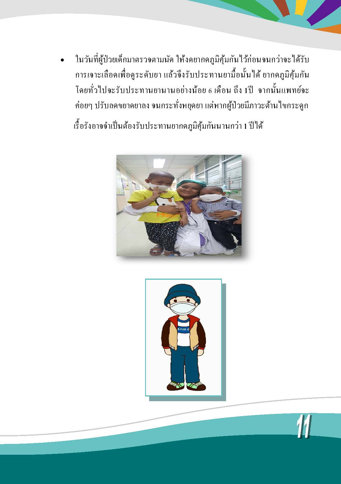การดูแลผู้ป่วยเด็กหลังได้รับการปลูกถ่ายเซลล์ต้นกำเนิดเม็ดโลหิต