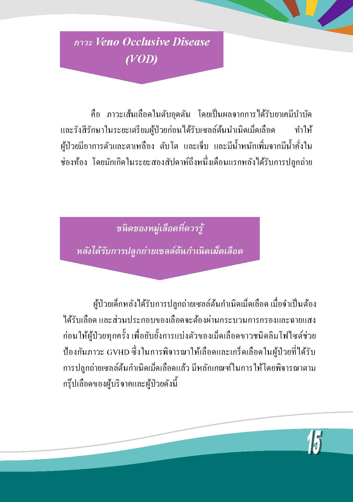 การดูแลผู้ป่วยเด็กหลังได้รับการปลูกถ่ายเซลล์ต้นกำเนิดเม็ดโลหิต