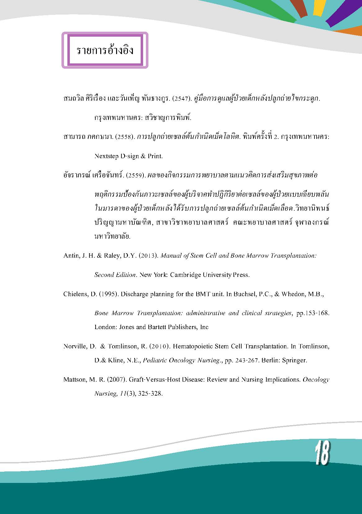 การดูแลผู้ป่วยเด็กหลังได้รับการปลูกถ่ายเซลล์ต้นกำเนิดเม็ดโลหิต