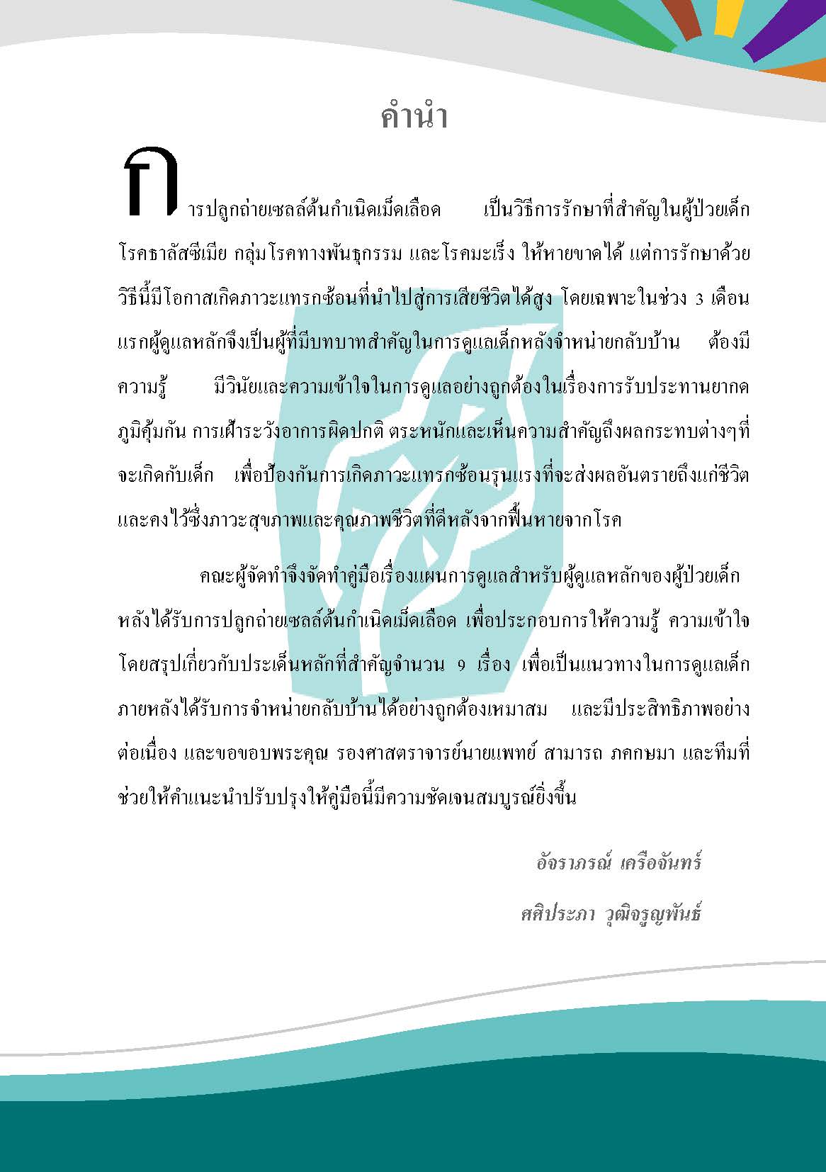 การดูแลผู้ป่วยเด็กหลังได้รับการปลูกถ่ายเซลล์ต้นกำเนิดเม็ดโลหิต