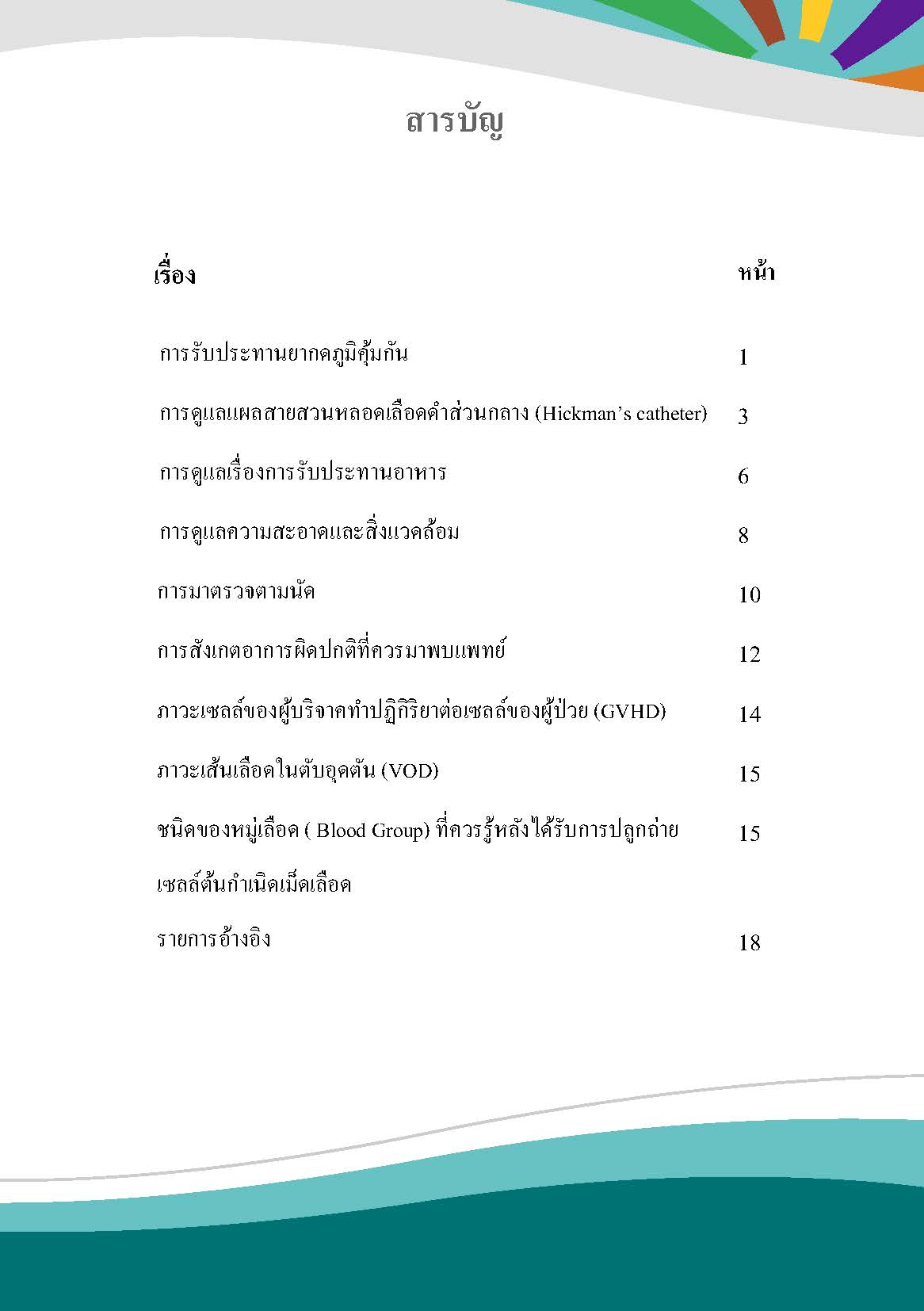 การดูแลผู้ป่วยเด็กหลังได้รับการปลูกถ่ายเซลล์ต้นกำเนิดเม็ดโลหิต