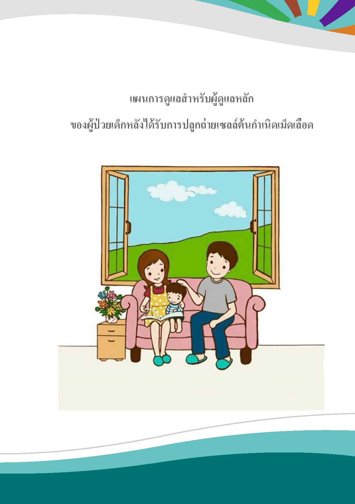 การดูแลผู้ป่วยเด็กหลังได้รับการปลูกถ่ายเซลล์ต้นกำเนิดเม็ดโลหิต