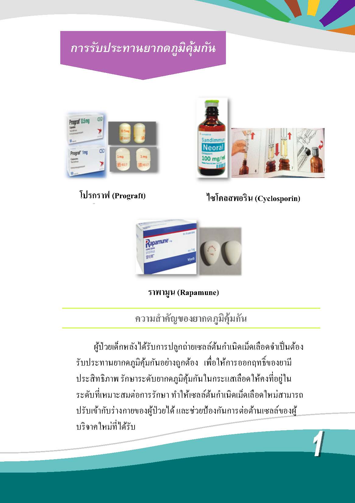การดูแลผู้ป่วยเด็กหลังได้รับการปลูกถ่ายเซลล์ต้นกำเนิดเม็ดโลหิต