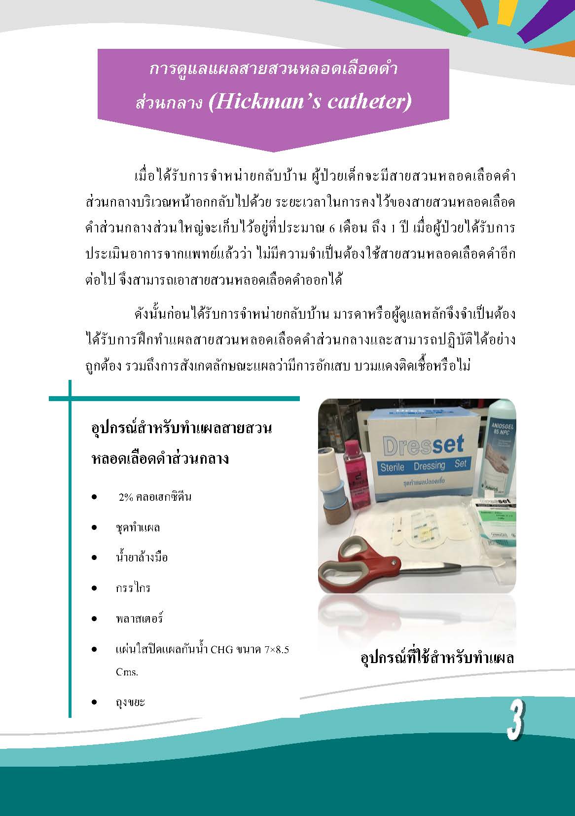 การดูแลผู้ป่วยเด็กหลังได้รับการปลูกถ่ายเซลล์ต้นกำเนิดเม็ดโลหิต