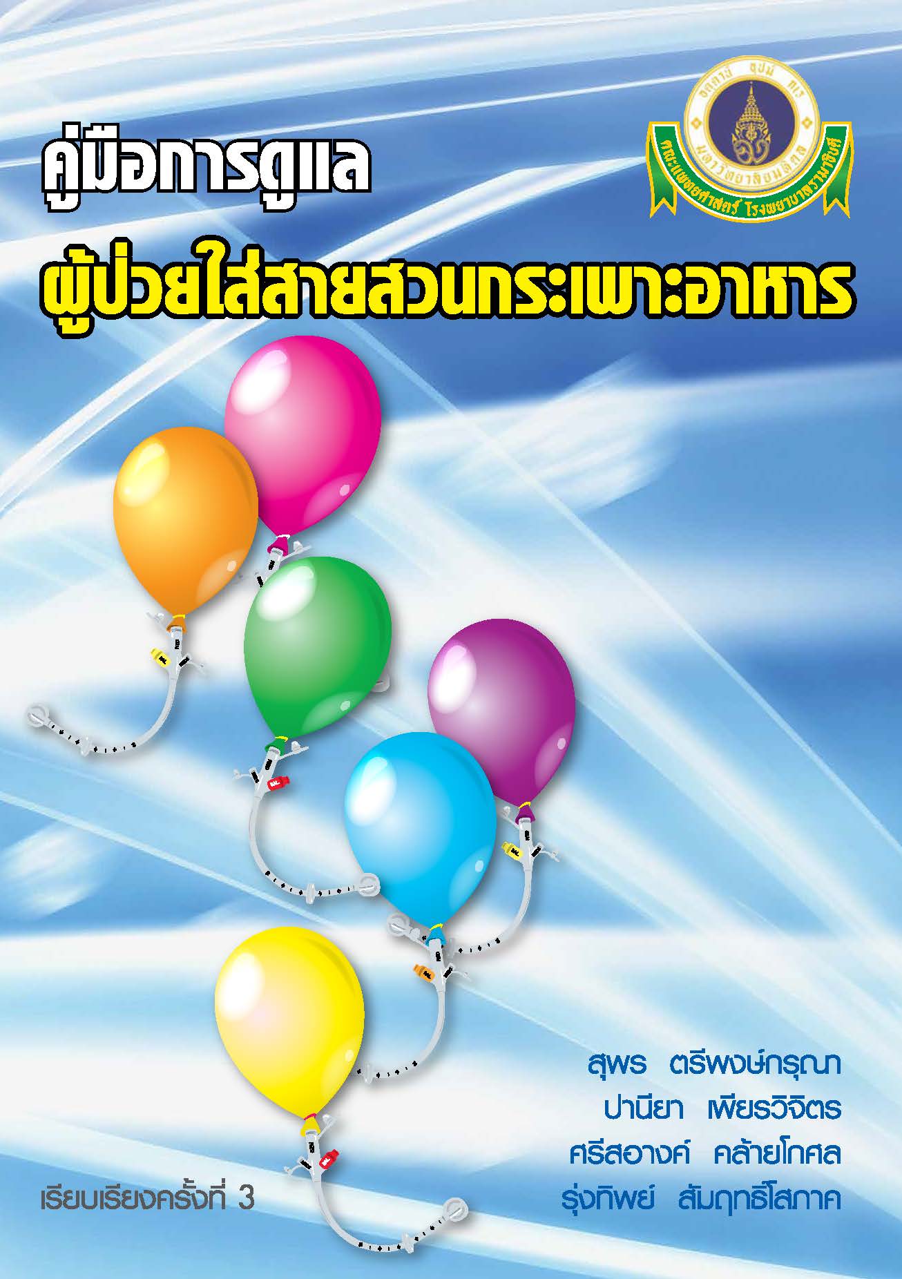 การดูแลผู้ป่วยใส่สายสวนกระเพาะอาหาร