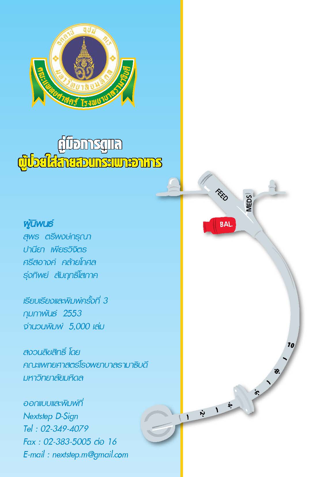 การดูแลผู้ป่วยใส่สายสวนกระเพาะอาหาร