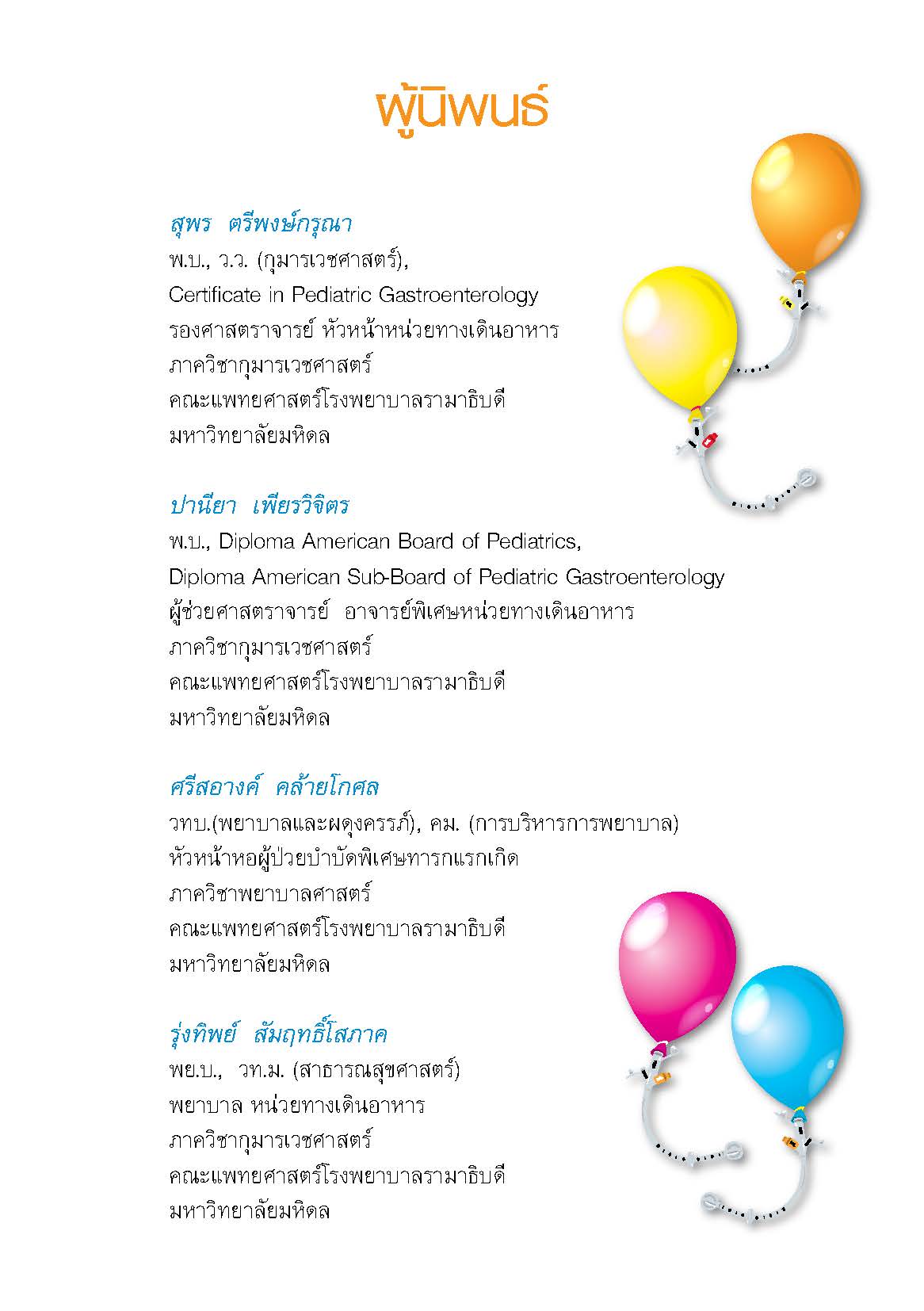 การดูแลผู้ป่วยใส่สายสวนกระเพาะอาหาร