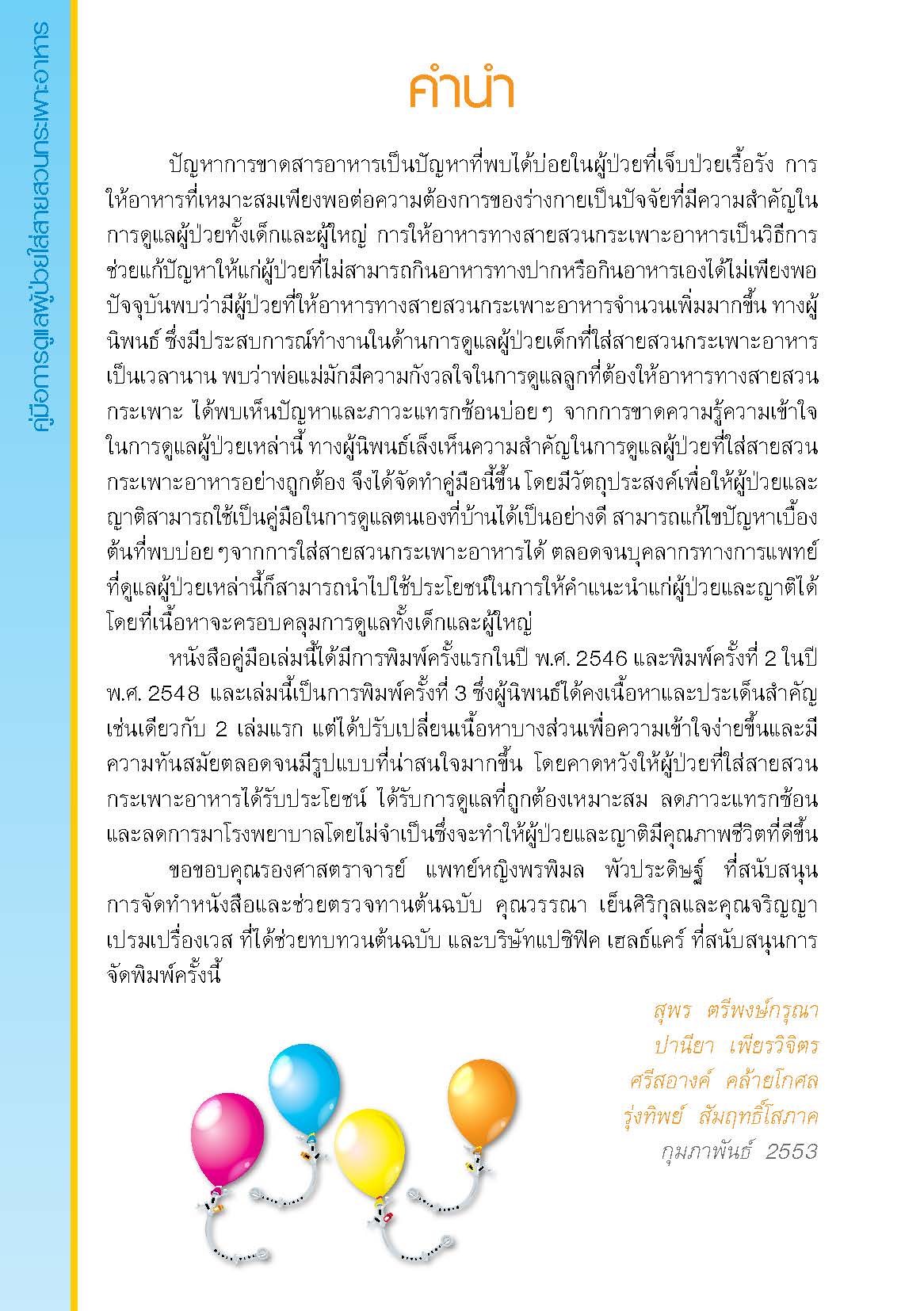 การดูแลผู้ป่วยใส่สายสวนกระเพาะอาหาร