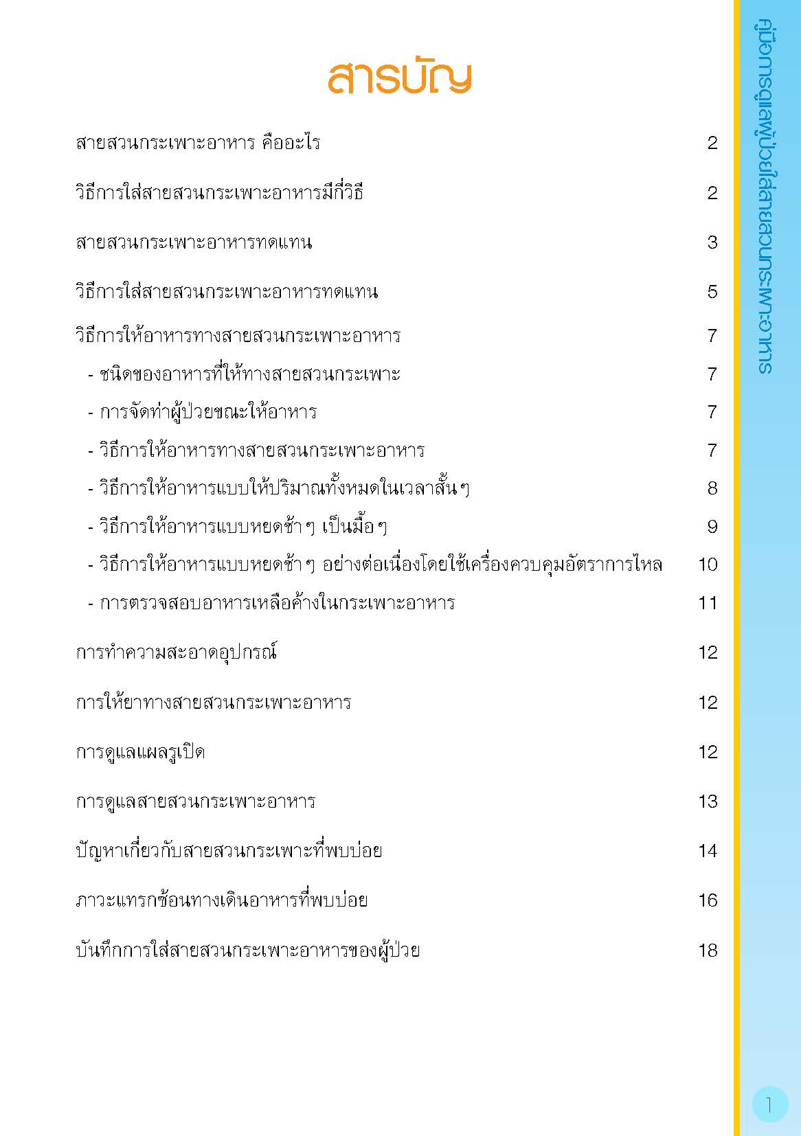 การดูแลผู้ป่วยใส่สายสวนกระเพาะอาหาร
