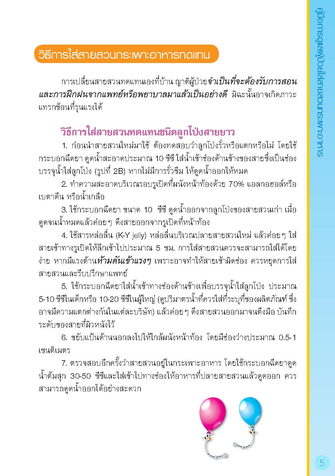 การดูแลผู้ป่วยใส่สายสวนกระเพาะอาหาร