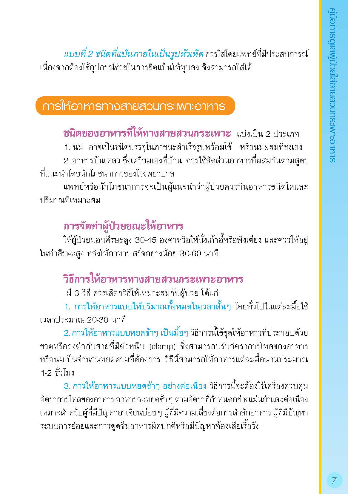การดูแลผู้ป่วยใส่สายสวนกระเพาะอาหาร