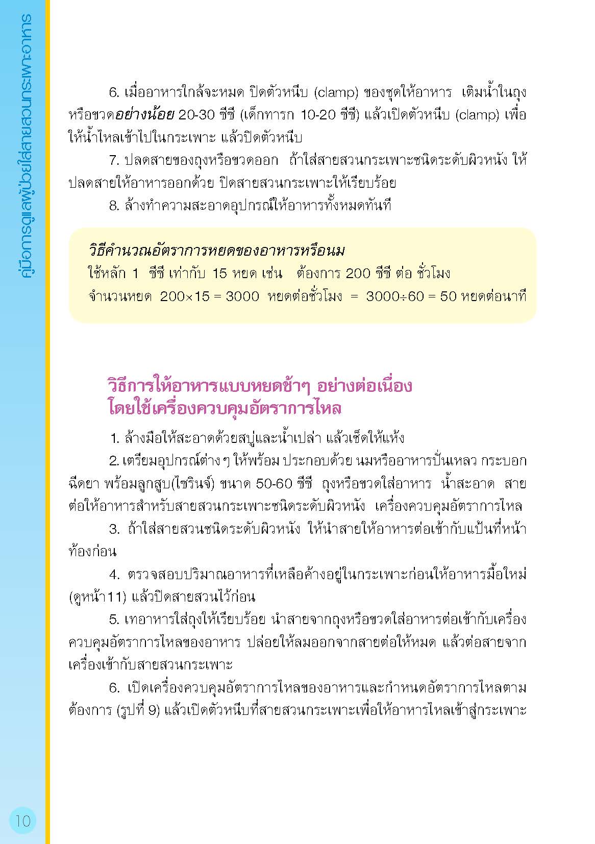การดูแลผู้ป่วยใส่สายสวนกระเพาะอาหาร