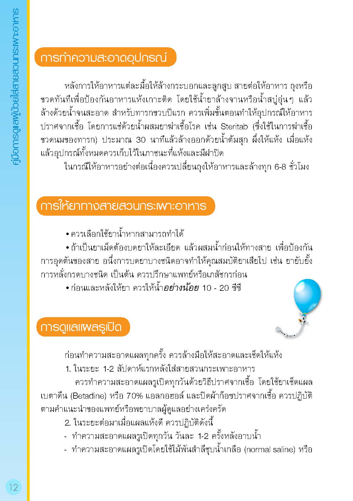 การดูแลผู้ป่วยใส่สายสวนกระเพาะอาหาร