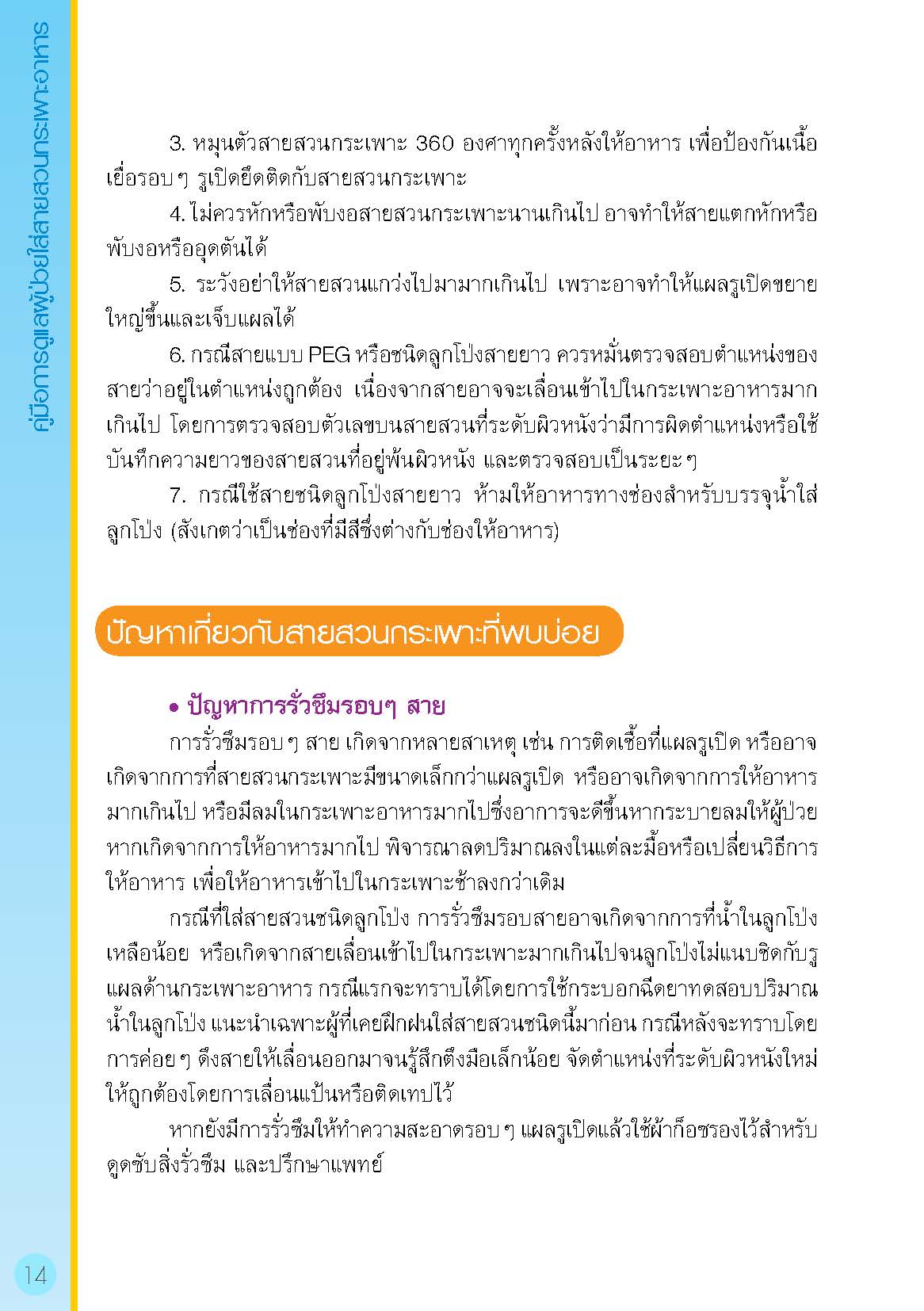 การดูแลผู้ป่วยใส่สายสวนกระเพาะอาหาร
