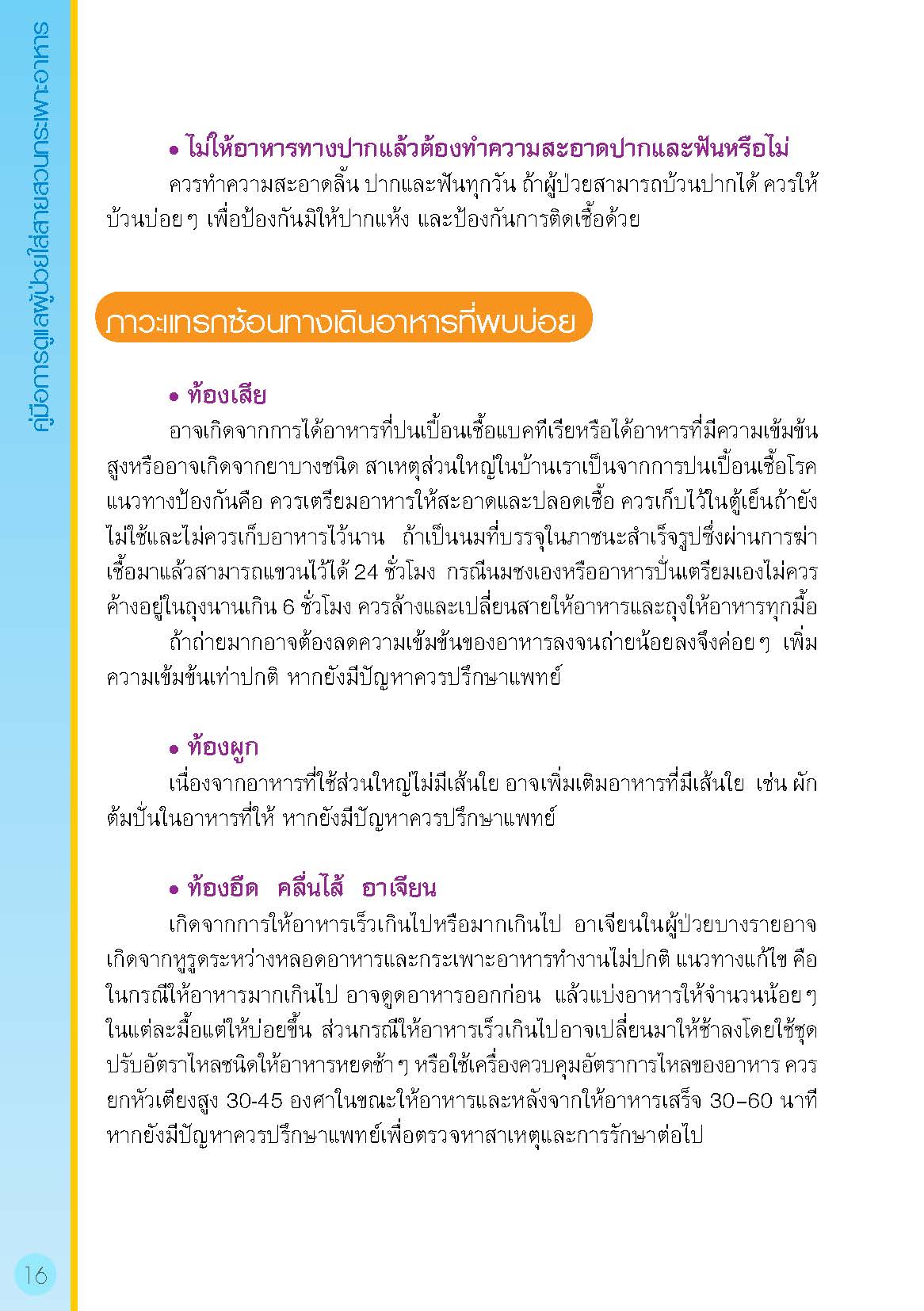 การดูแลผู้ป่วยใส่สายสวนกระเพาะอาหาร