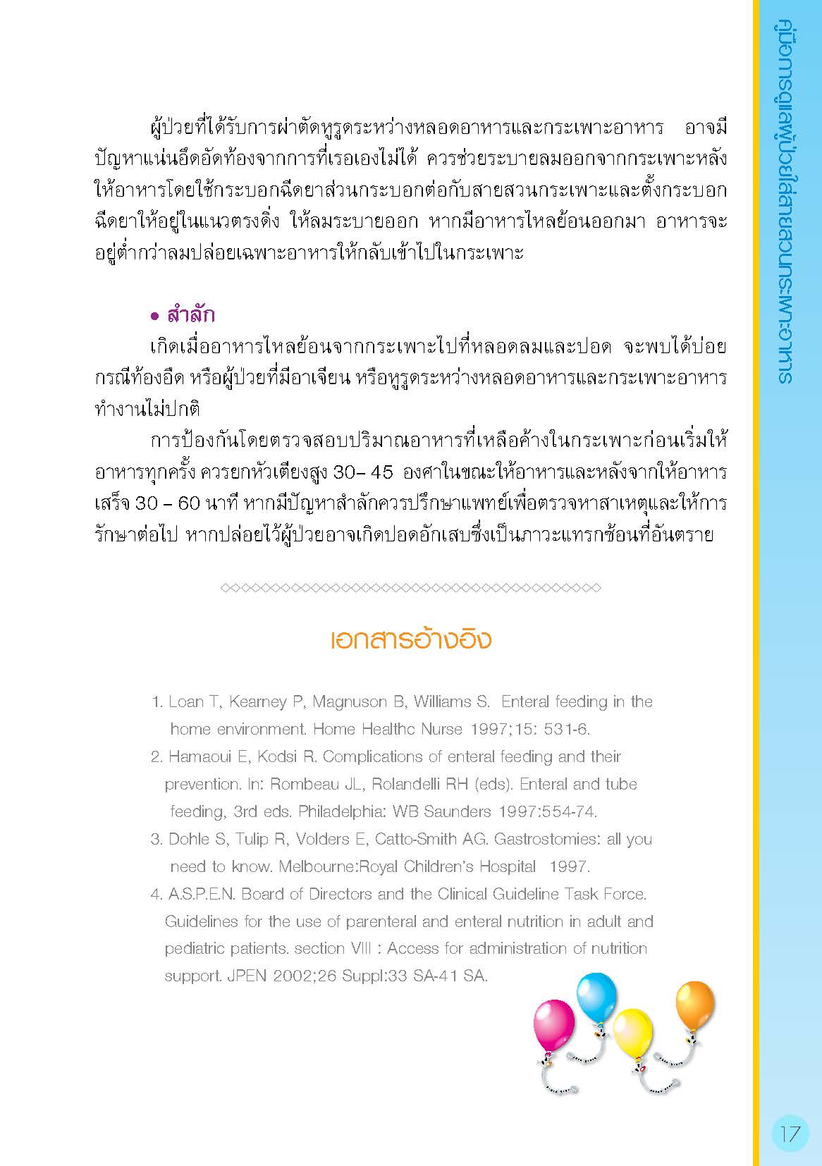 การดูแลผู้ป่วยใส่สายสวนกระเพาะอาหาร