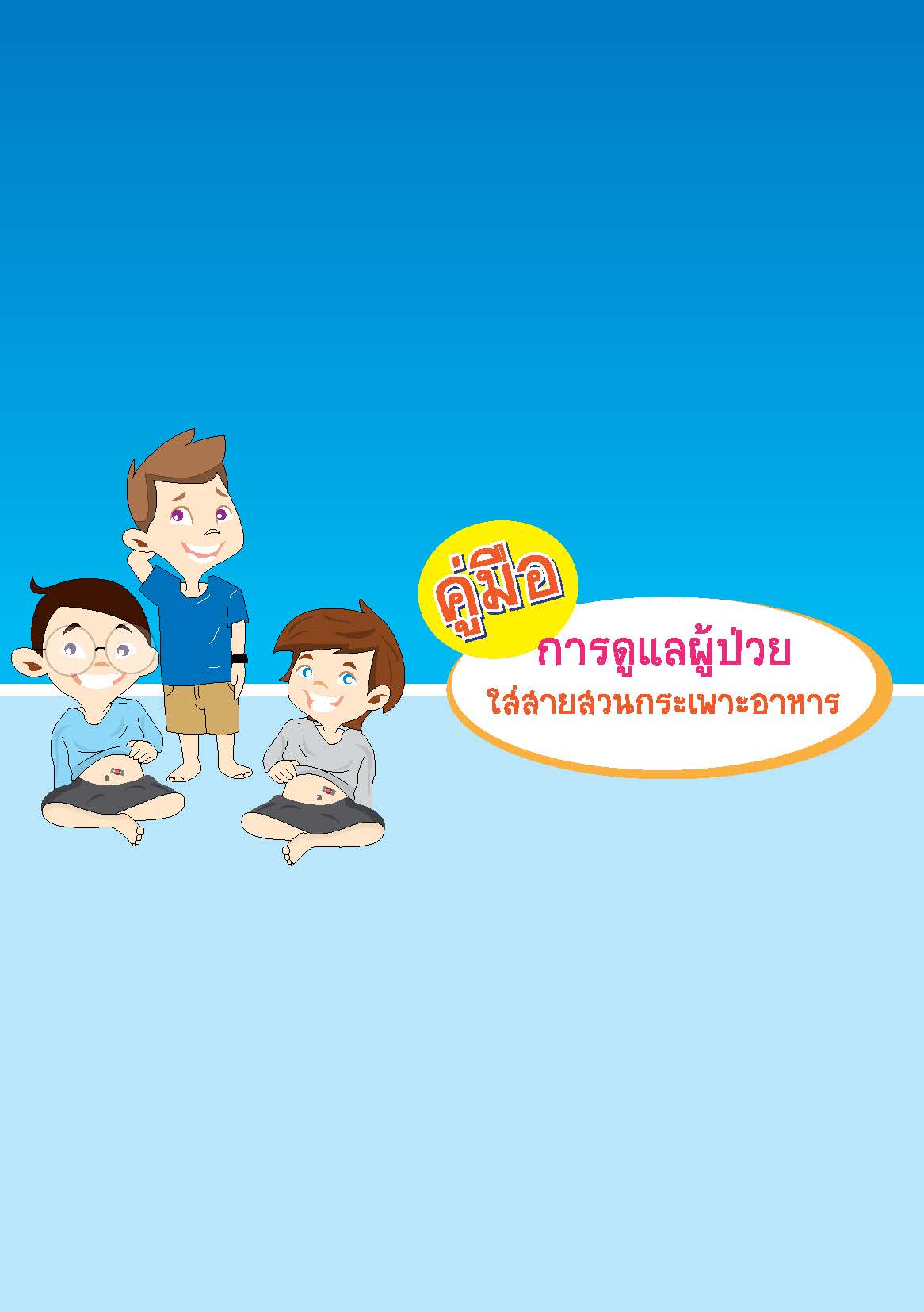 การดูแลผู้ป่วยใส่สายสวนกระเพาะอาหาร