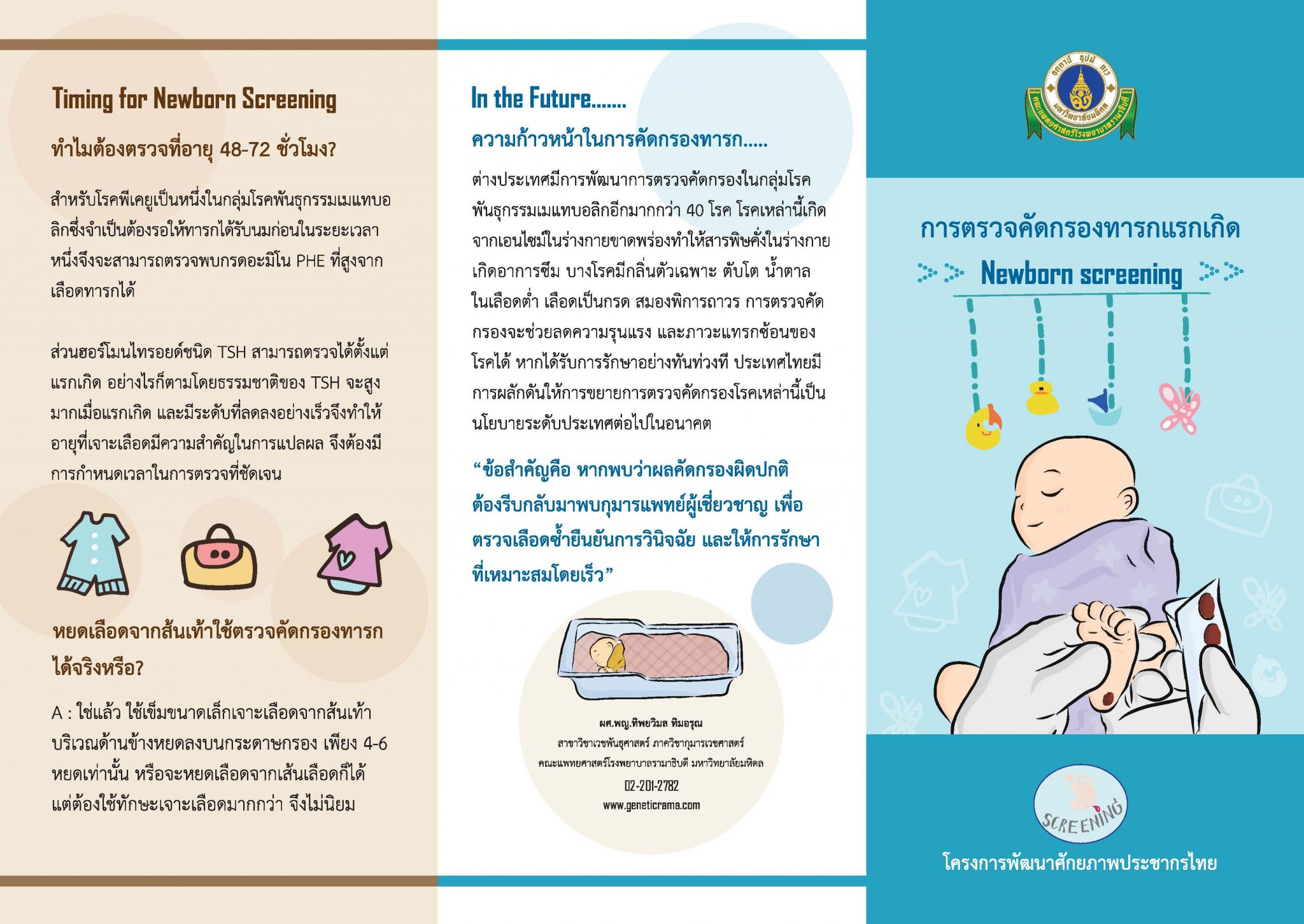 การตรวจคัดกรองทารกแรกเกิด