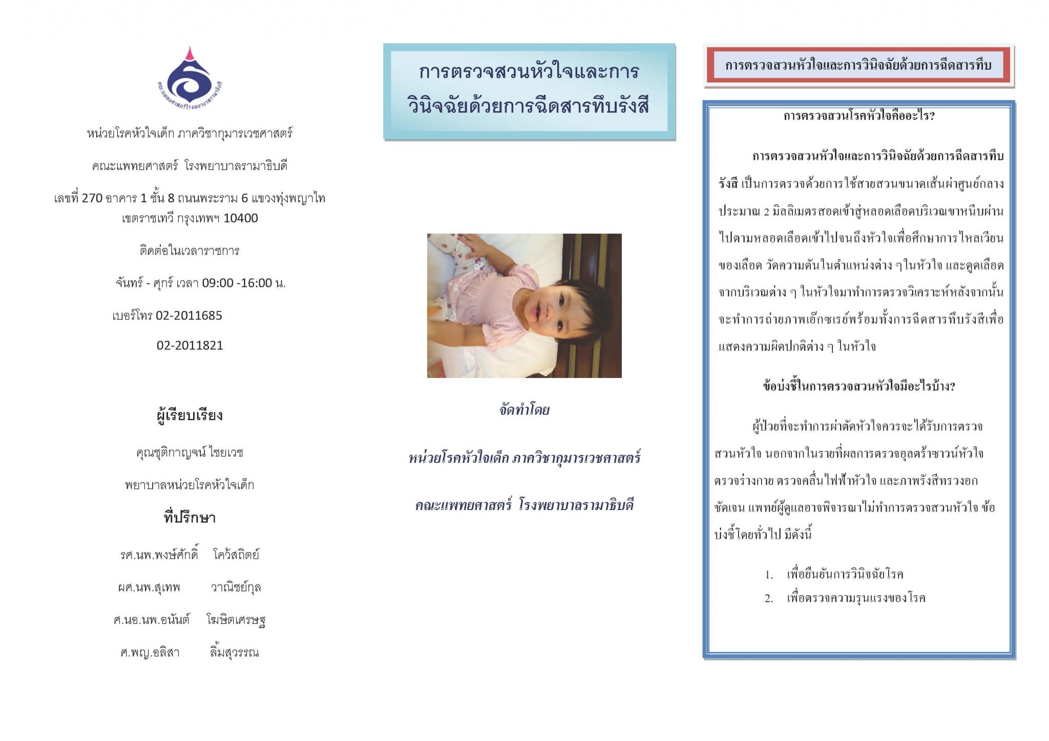 การตรวจสวนหัวใจและการวินิจฉัยด้วยการฉีดสารทึบรังสี