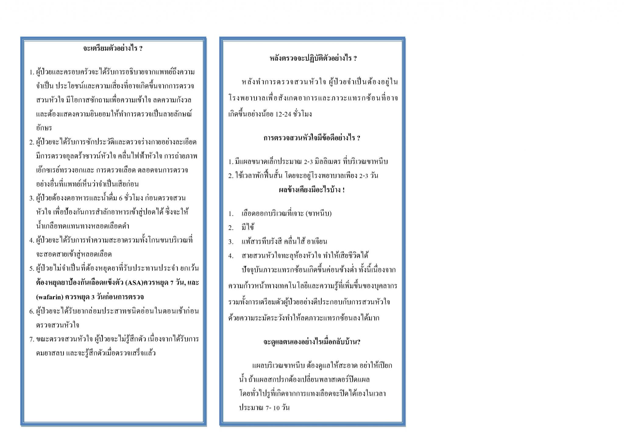 การตรวจสวนหัวใจและการวินิจฉัยด้วยการฉีดสารทึบรังสี