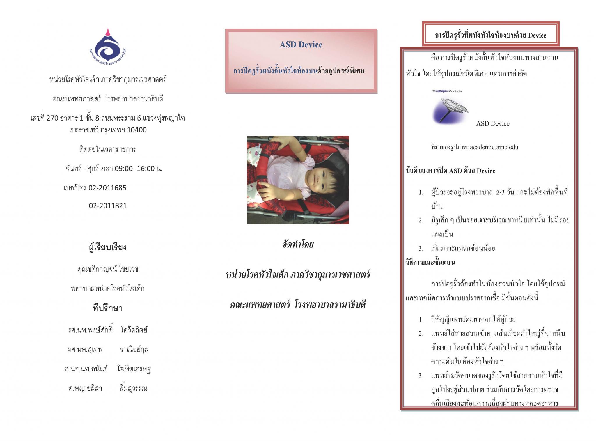 การปิดรูรั่วผนังกั้นหัวใจห้องบนด้วยอุปกรณ์พิเศษ