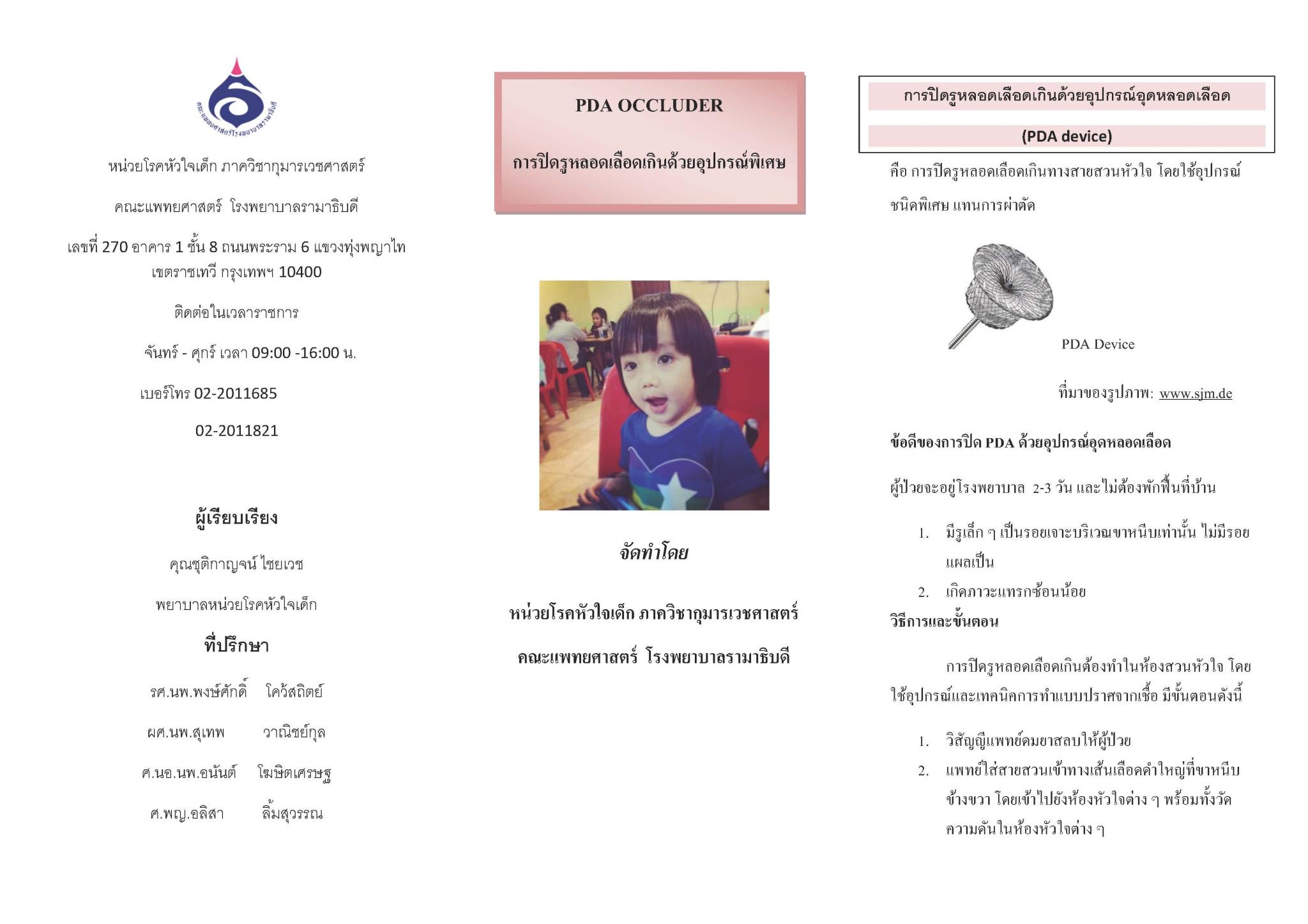 การปิดรูหลอดเลือดเกินด้วยอุปกรณ์พิเศษ